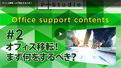 これで完璧!オフィス移転の流れとすべきこと【チェックリスト付き】 - PLUS ファニチャーカンパニー
