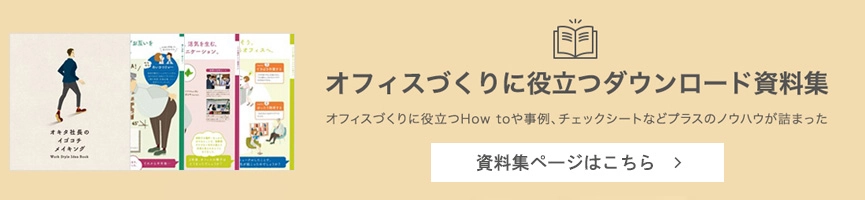 オフィスづくりに役立つダウンロード資料集