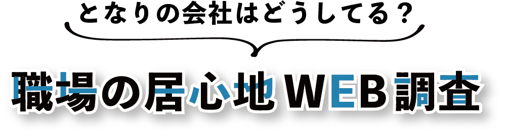 職場の居心地WEB調査ロゴ.png