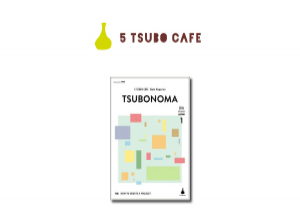 5 TSUBO CAFE導入後のお役立ち情報をお届けする「TSUBONOMA」