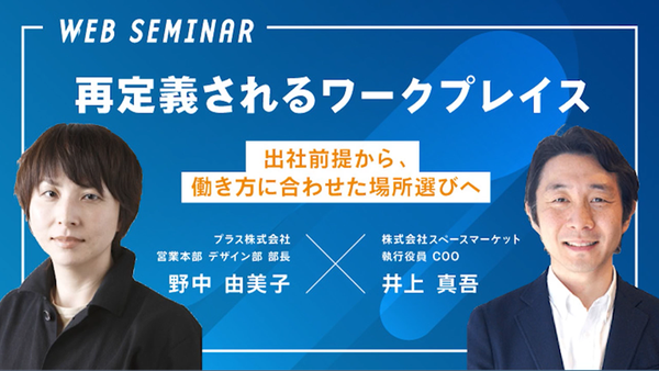 3/31,4/2【ウェビナー】再定義されるワークプレイス -出社前提から、働き方に合わせた場所選びへ- (終了しました)