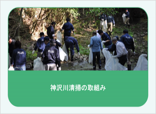 神沢川清掃の取組み ～工場敷地内を流れる神沢川の環境保全と社員や地域の方々が参加する清掃活動～