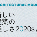 「新しい建築の楽しさ2020s」展　開催のお知らせ
