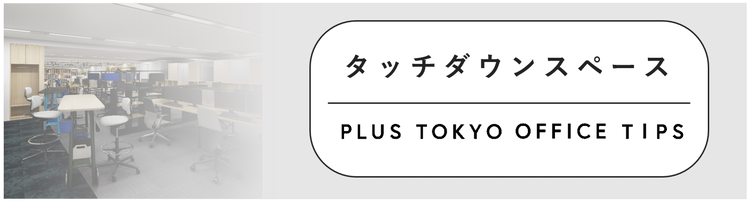 タッチダウンスペースを取り入れて、ちょっと立ち寄れるオフィスにしよう