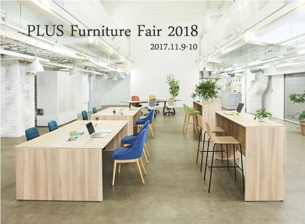 【展示会情報】PLUS Furniture Fair 2018開催