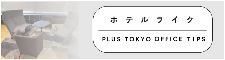 ホテルのように居心地の良い「ホテルライク」なオフィスという考え方
