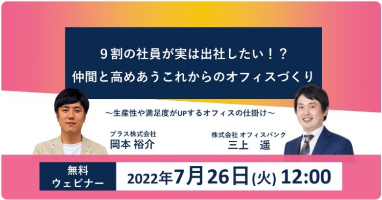9割の社員が実は出社したい!? 仲間と高めあうこれからのオフィスづくり【オフィスバンク✕ PLUS】(終了しました)