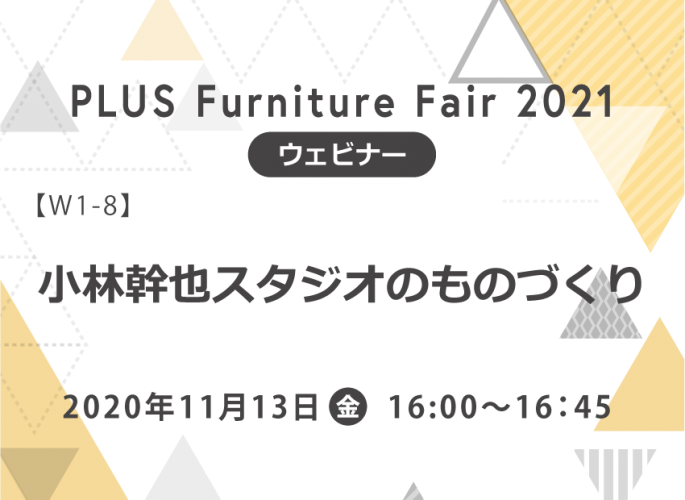 11/13【ウェビナー】小林幹也スタジオのものづくり(受付終了)