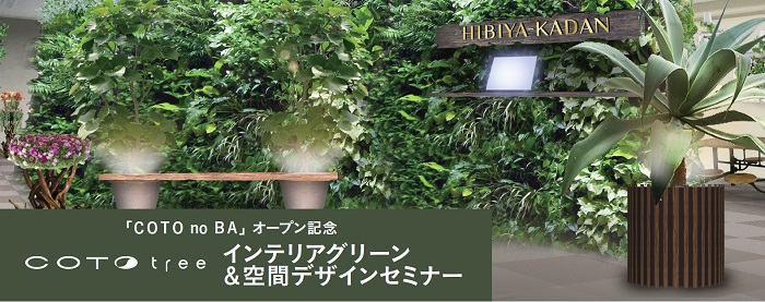 日比谷花壇主催「COTO treeインテリアグリーン＆空間デザインセミナー」のお知らせ