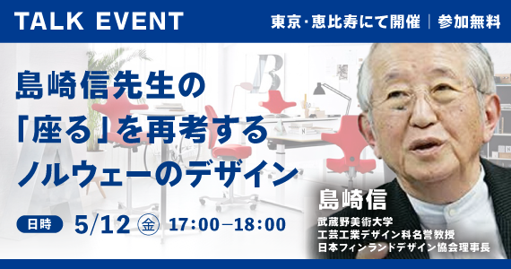 【特別講演】5/12 「島崎信先生の「座る」を再考するノルウェーのデザイン」（終了しました） PLUS ファニチャーカンパニー