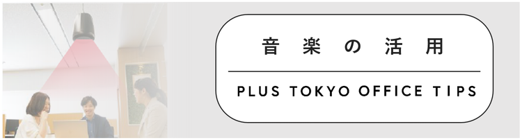 音楽 によって働き心地を良くする工夫とは Plus ファニチャーカンパニー