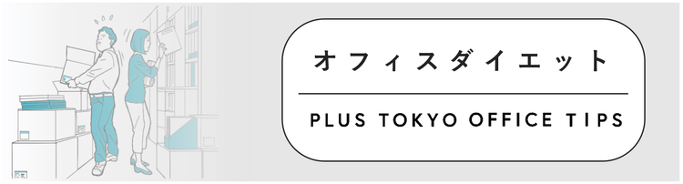 オフィスに有効スペースを創出するための オフィスダイエット Plus ファニチャーカンパニー