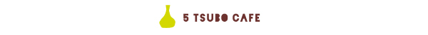 5 TSUBO CAFE導入後のお役立ち情報をお届けする「TSUBONOMA」
