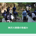 神沢川清掃の取組み ～工場敷地内を流れる神沢川の環境保全と社員や地域の方々が参加する清掃活動～