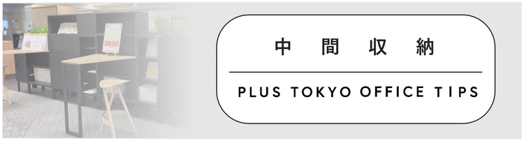 収納するだけじゃ勿体ない!「中間収納」の活用テクニック