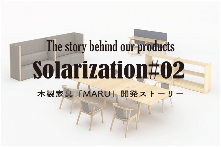 【Solarization #02】木製ファニチャー「MARU（マル）」開発ストーリー