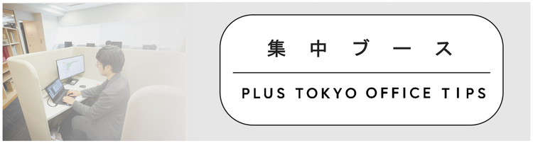 集中ブースは仕事の内容に応じた「仕切り感」がポイント。
