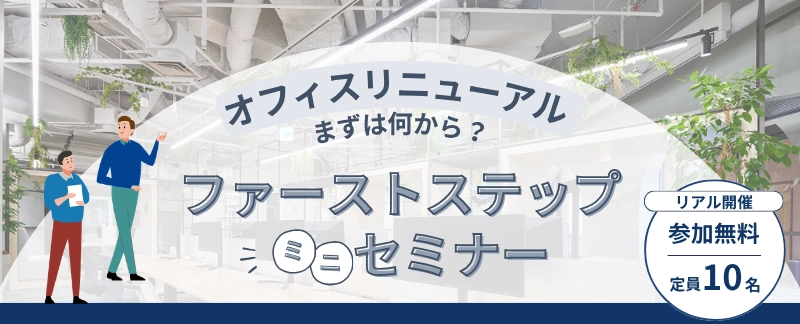 ファーストステップセミナーバナー