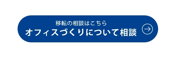 オフィスづくりについて相談