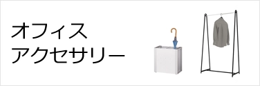 オフィスアクセサリー