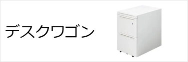デスクワゴン
