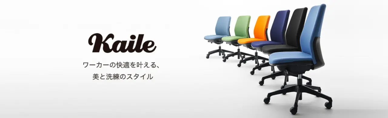 オフィスチェア kaile（カイル） | プラス株式会社ファニチャー