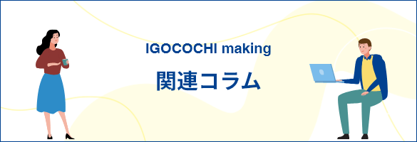関連コラム