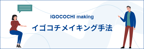 イゴコチメイキング手法