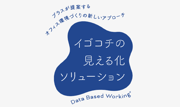 イゴコチの見える化SP
