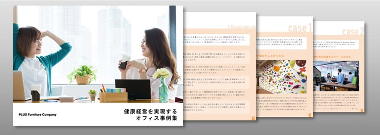 健康経営を実現するオフィス事例集