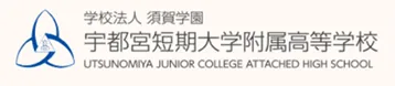 宇都宮短期大学附属高等学校