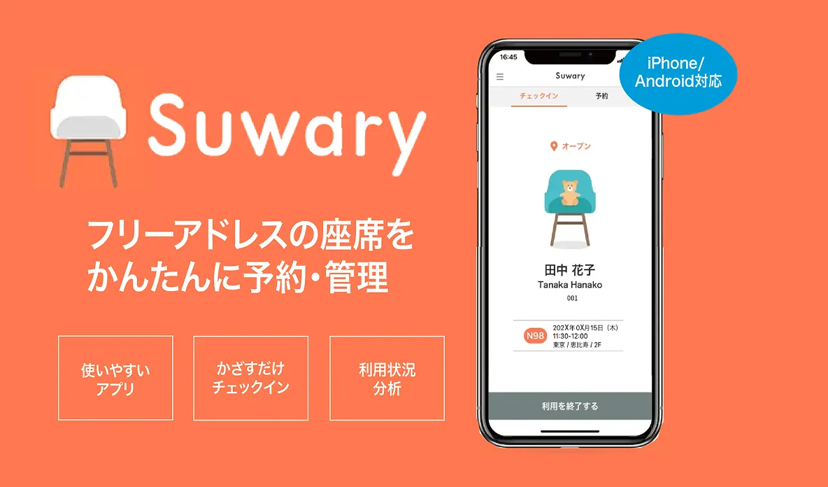 フリーアドレスの座席をかんたんに予約・管理