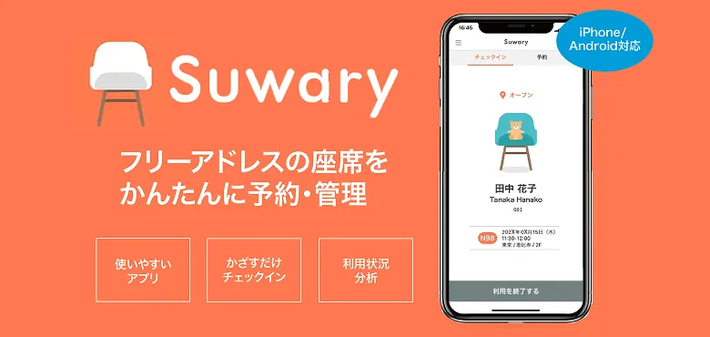 フリーアドレスの座席をかんたんに予約・管理