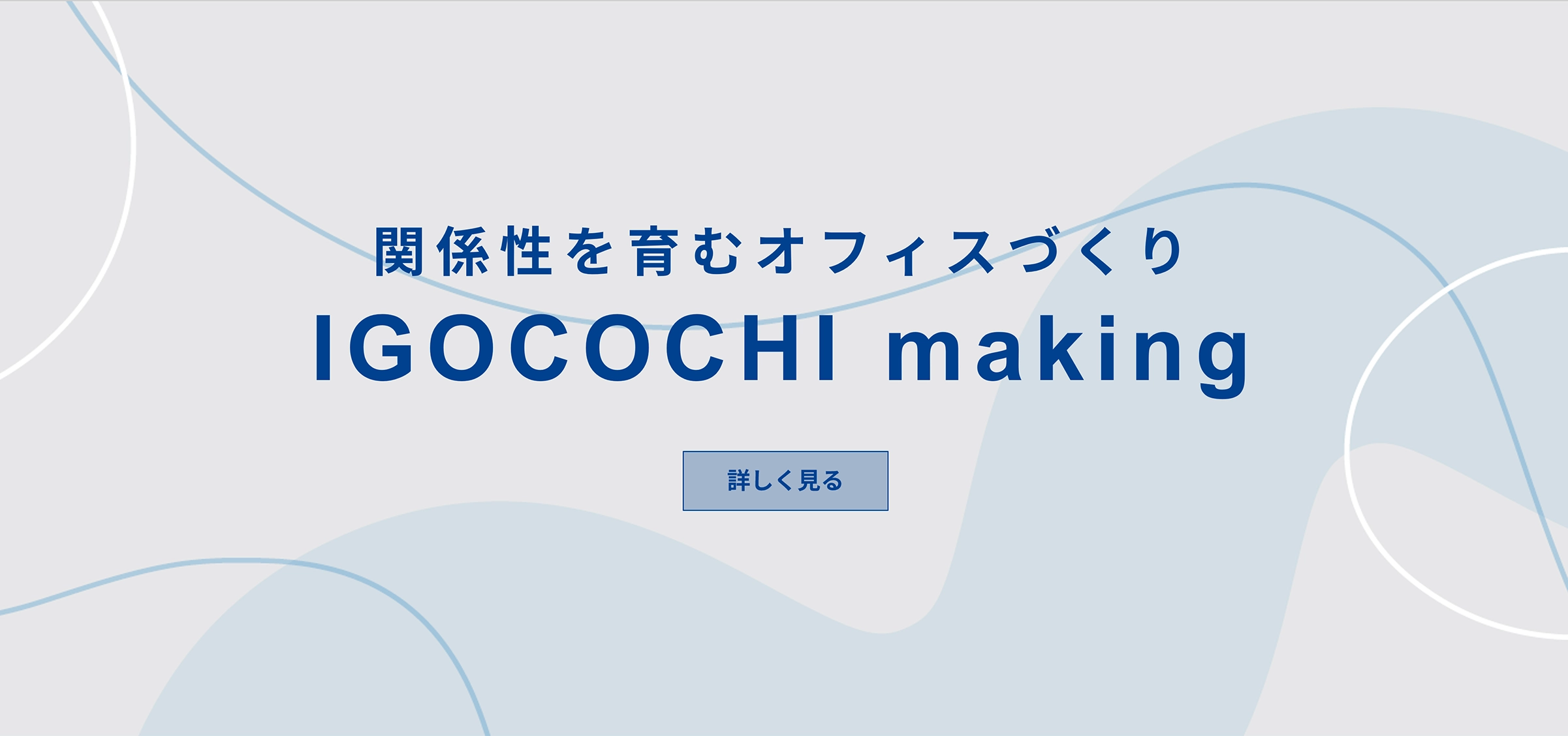 イゴコチメイキング