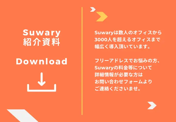 Suwary資料ダウンロード