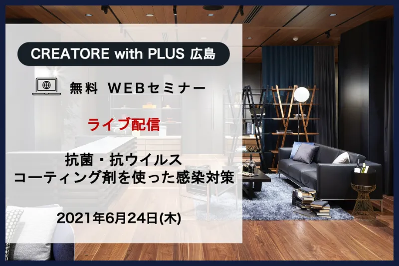 【広島】抗菌・抗ウイルス コーティング剤を使った感染対策