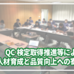 QC検定取得推進等による人材育成と品質向上への寄与