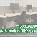 プラス社員が体験！お気に入りの席をご紹介！＜前編＞