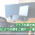 プラス社員が体験！お気に入りの席をご紹介！＜後編＞