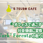 “オフィスで過ごす”を社会価値に変換する「Work² Forest」の取り組み