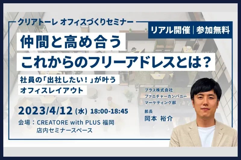 【福岡】仲間と高め合うこれからのフリーアドレスとは？