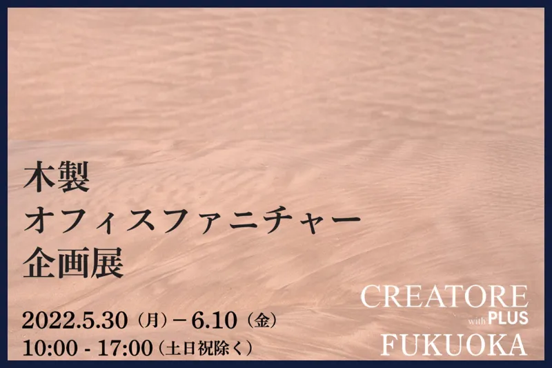 【福岡】木製オフィスファニチャー企画展