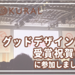 グッドデザイン賞 受賞祝賀会に参加しました