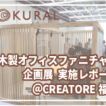 木製オフィスファニチャー企画展 ＠CREATORE with PLUS福岡 実施レポート