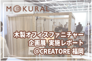 木製オフィスファニチャー企画展 ＠CREATORE with PLUS福岡 実施レポート