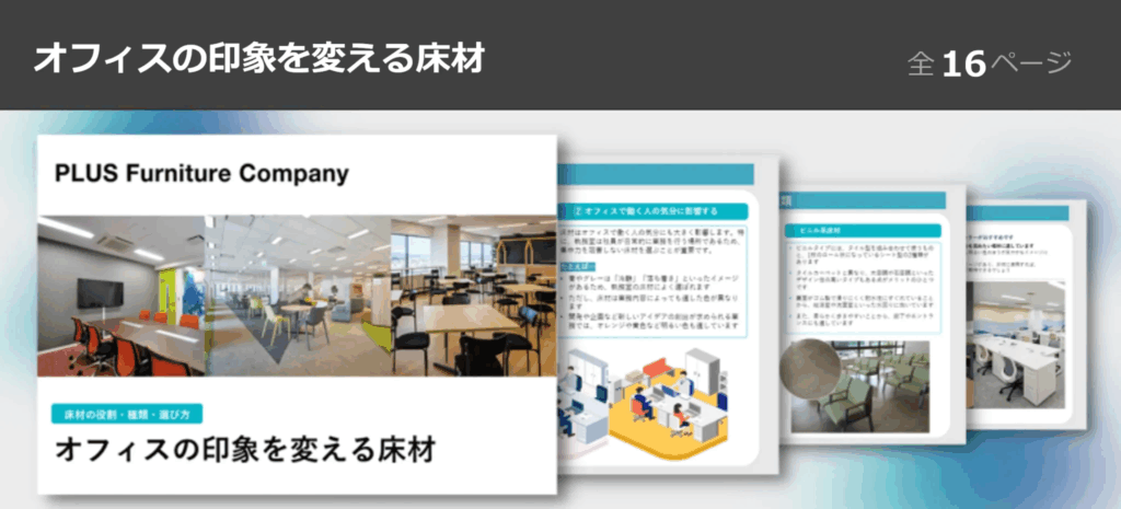 オフィスの印象を変える床材【資料請求DL】