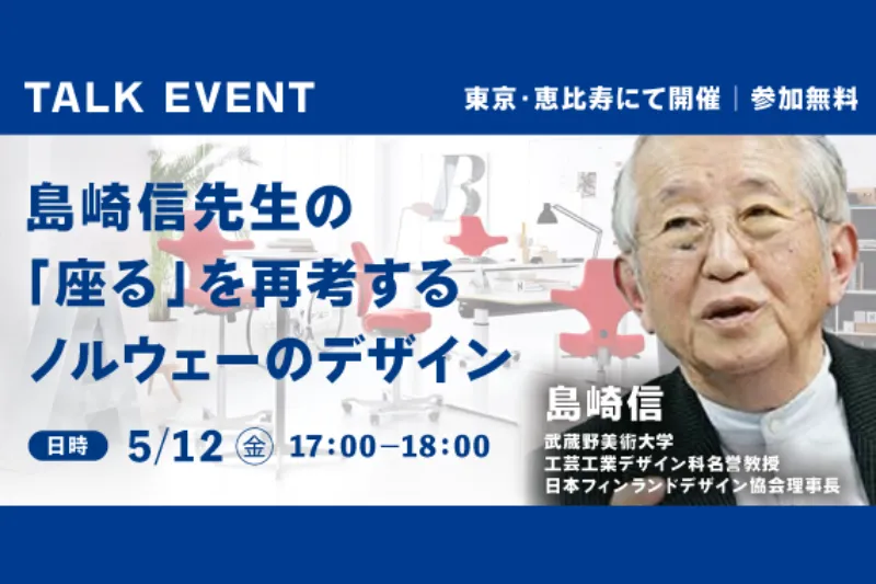 【特別講演】島崎信先生の「座る」を再考するノルウェーのデザイン