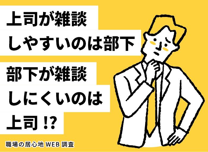 【職場の居心地WEB調査】第3回・雑談しやすい相手＆しにくい相手