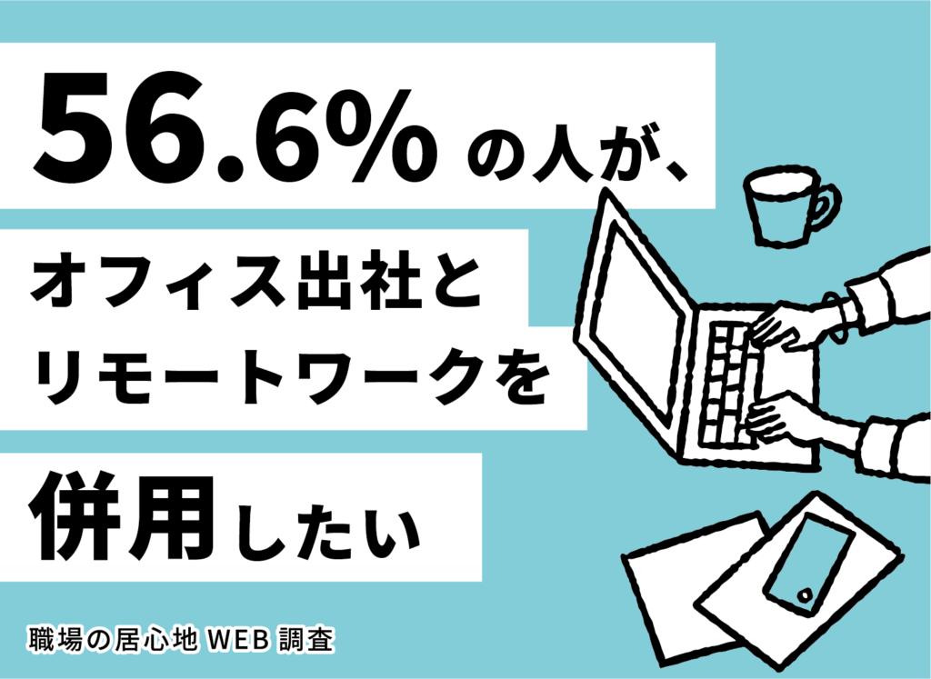 【職場の居心地WEB調査】第6回「オフィス出社とリモートワーク、理想的な割合は？」