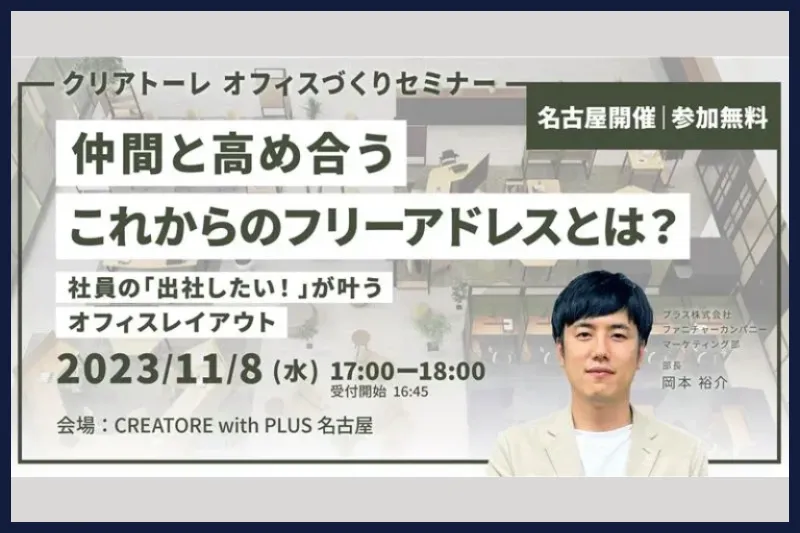 【名古屋】仲間と高め合うこれからのフリーアドレスとは？